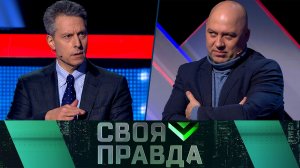 «Своя правда»: С нами Бог! | Выпуск от 27 декабря 2024 года