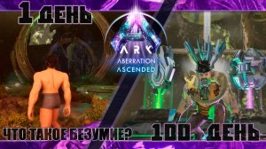 Аберрация 100 дней выживания и полное прохождение #arksurvivalascended #aberration