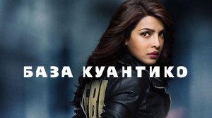 Сериал База Куантико — 2 сезон 2 серия / Quantico