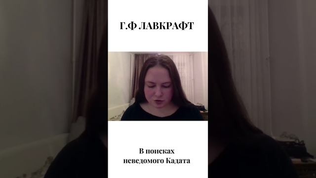 Девушка читает Г.Ф. Лавкрафта #asmr #лавкрафт #чтениекниг #чтение #lovecraft