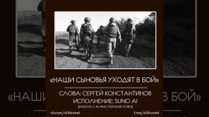 НАШИ СЫНОВЬЯ УХОДЯТ В БОЙstihiconst #топ #песнисосмыслом #песниСВО
