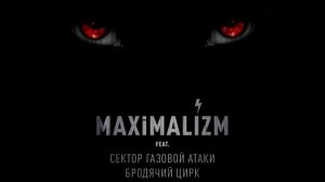 MAXIMALIZM - Они (feat. Сектор Газовой Атаки & Бродячий Цирк) "Official Version"