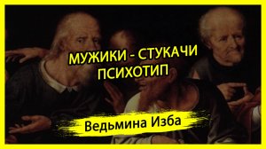 МУЖИКИ - СТУКАЧИ. ПСИХОТИП. #ВЕДЬМИНАИЗБА ▶️ #МАГИЯ