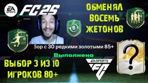 ОБМЕНЯЛ 8 ЖЕТОНОВ МАСТЕРСТВА В FUT 25 ★ УЛУЧШЕНИЕ КУМИРА 87+ FC 25 ★ НАБОР 30 ИГРОКОВ 85+ FC25