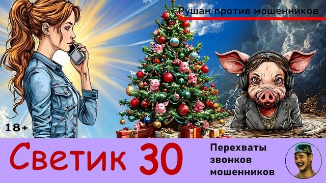 Автор СВЕТИК! №30 / Перехваты звонков мошенников