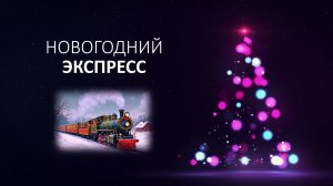 «НОВОГОДНИЙ ЭКСПРЕСС»