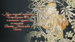 «Муза искусств - ЖИВОПИСЬ» №5 КЛАССИКА импровизация фортепиано композитор Виктор Михайлович Анохин