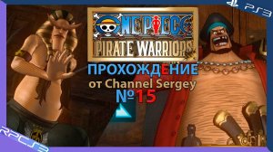 One Piece: Pirate Warriors. Прохождение. №15. К солнечному свету и свободе.