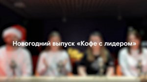 Кофе с лидером: бонусный выпуск