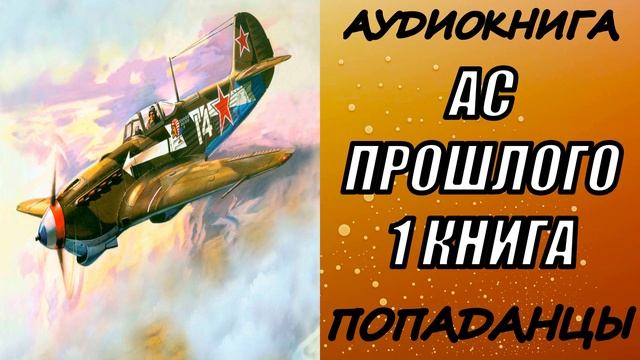 АУДИОКНИГА. ПОПАДАНЦЫ "АС ПРОШЛОГО" 1 КНИГА