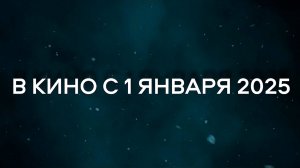 ≪Иллюзия контроля≫ - в кино с 1 января 2025 г. (дублированный трейлер)