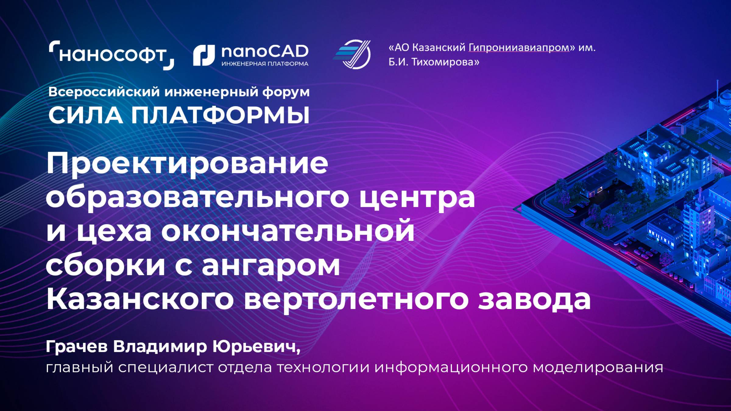 Проектирование образовательного центра и цеха сборки с ангаром Казанского вертолетного завода