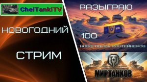 Мир Танков Новогодний стрим розыгрыш 100 новогодних контейнеров Стрим Мир Танков Rutube