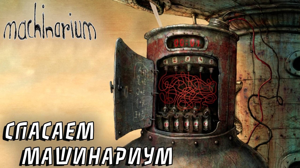 Machinarium #4 СПАСАЕМ МАШИНАРИУМ