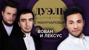 Дуэль с Манучаровым. Пранкеры Вован и Лексус | Как узнать мошенника и о чем нельзя шутить