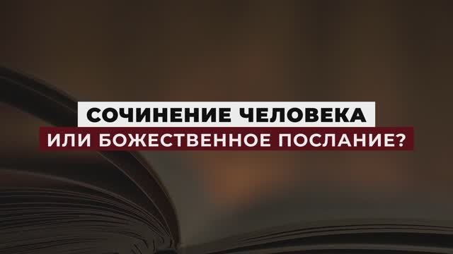 Знамения Корана - Сочинение человека или Божественное Послание