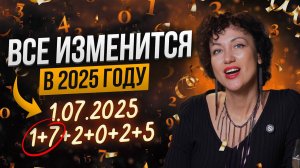 ПРОГНОЗ НА 2025. Точный расчет будущего по вашей Дате Рождения.