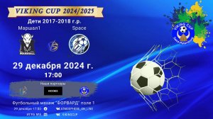 ФК "Маршал 1" - ФК "Space"/VIKING CUP, Игра №8, 29-12-2024 17:00