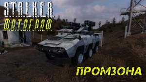 ПРОМЗОНА ➤ S.T.A.L.K.E.R. Ф.О.Т.О.Г.Р.А.Ф. #12