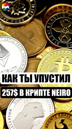 257$ в NEIRO | ТРЕЙДИНГ КРИПОВАЛЮТ | СПОТОВАЯ И ФЬЮЧЕРСНАЯ ТОРГОВЛЯ