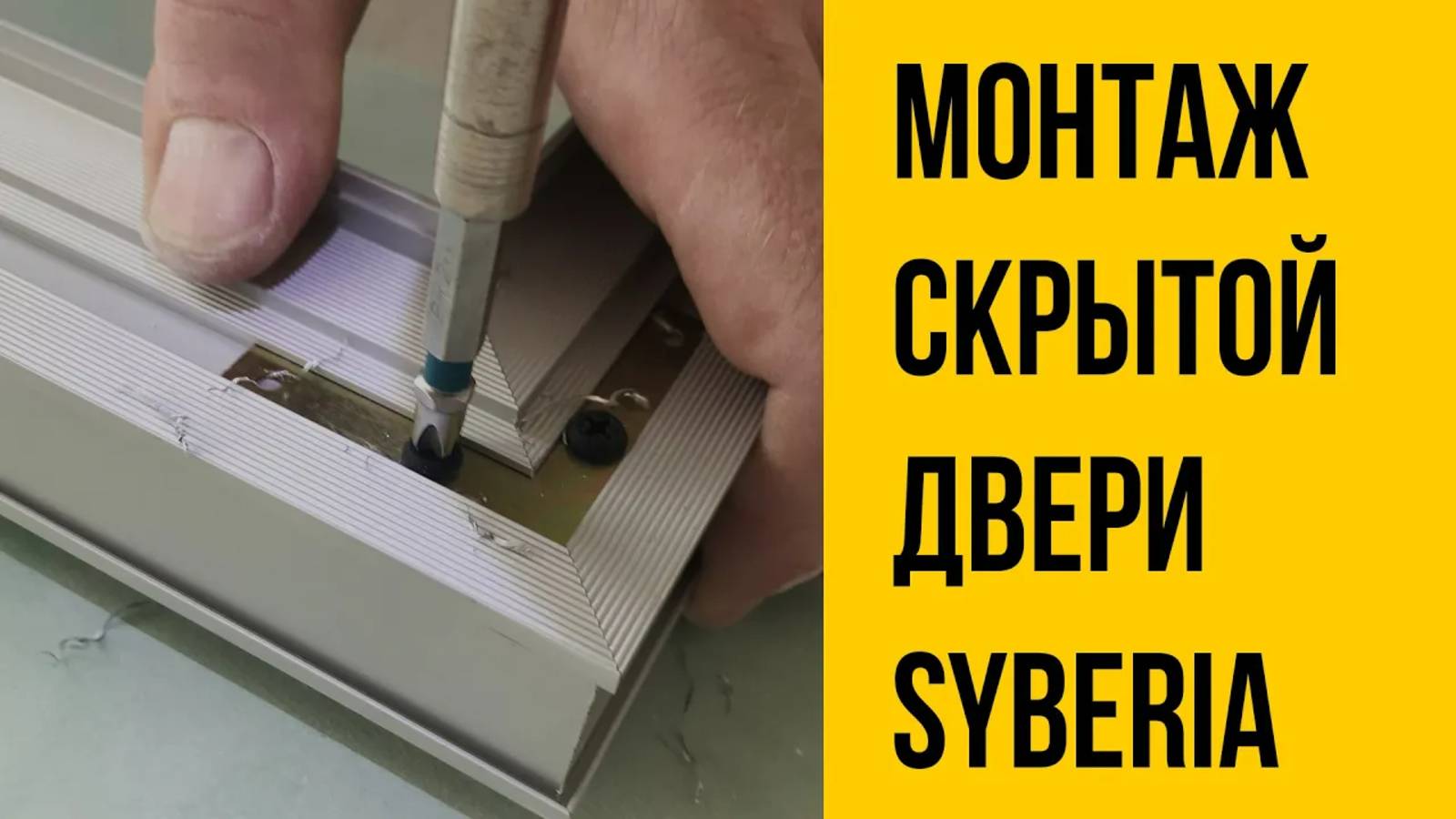 Инструкция по установке скрытой двери Syberia