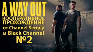 A Way Out. КООПЕРАТИВНОЕ ПРОХОЖДЕНИЕ. №2. Подготовка к побегу.