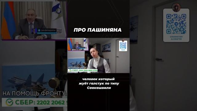 Про Никола Пашиняна