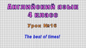 Английский язык 4 класс (Урок№16 - The best of times!)