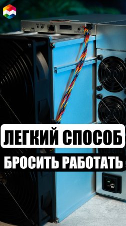 ЛЕГКИЙ СПОСОБ БРОСИТЬ РАБОТАТЬ | МАЙНИНГ КРИПТОВАЛЮТ | ПАССИВНЫЙ ДОХОД | ИДЕИ ДЛЯ БИЗНЕСА