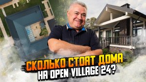 Что сейчас продается на территории Open Village 24?