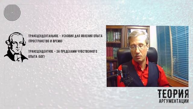 Трансцендентальное и трансцендентное в аргументации
