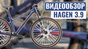 Видеообзор обновленного велосипеда HAGEN 3.9 | 2025