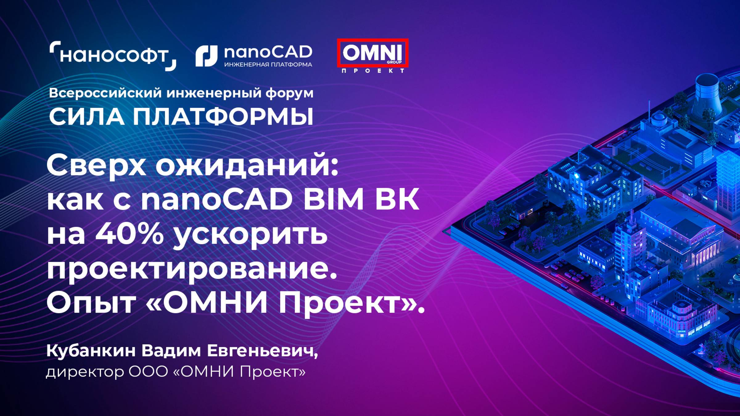 Сверх ожиданий: как с nanoCAD BIM ВК на 40% ускорить проектирование. Опыт «ОМНИ Проект»