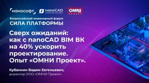 Сверх ожиданий: как с nanoCAD BIM ВК на 40% ускорить проектирование. Опыт «ОМНИ Проект»