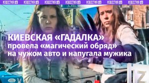 «Че вся эта *** ко мне липнет?!»: киевская «гадалка» прилепилась к чужому авто с «обрядом»