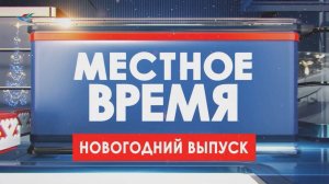 Местное время. Новогодний выпуск 29.12.24