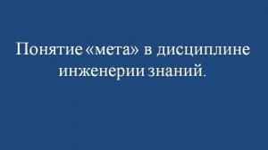 Клятов Давид «Понятие «мета» в дисциплине инженерии знаний»