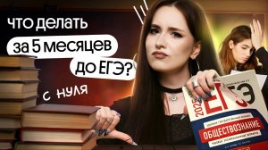 ⚡️ЧТО ДЕЛАТЬ ЗА 5 МЕСЯЦЕВ ДО ЕГЭ | ПОДГОТОВКА К ОБЩЕСТВОЗНАНИЮ С НУЛЯ