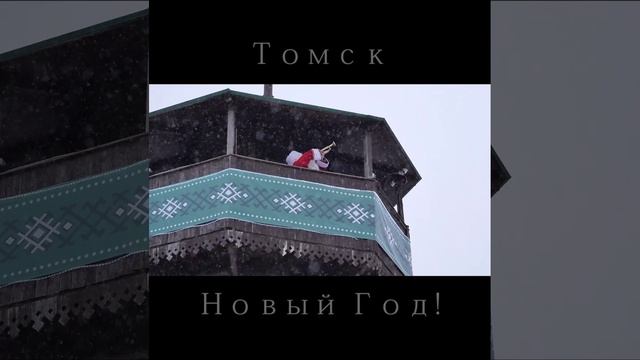 С Новым Годом ТОМСК! смотреть онлайн