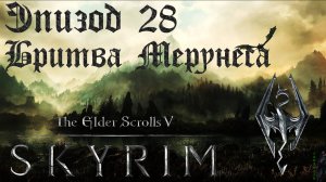 TES V: Skyrim SE Прохождение / Легендарная сложность. Мерунес Дагон (часть 28).
