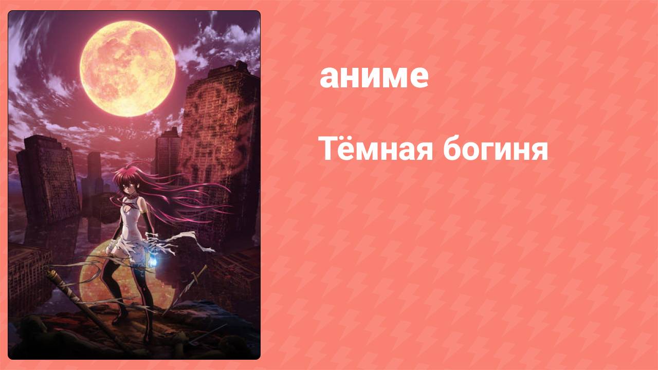 Тёмная богиня 7 серия «Прошлое Куро» (аниме-сериал, 2009)