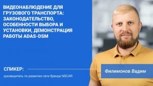 Вебинар по грузовому транспорту от компании NSCAR