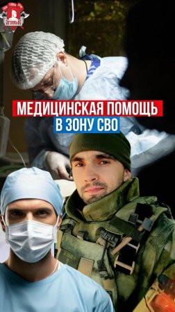 МЕДИЦИНСКАЯ ПОМОЩЬ В ЗОНУ СВО / клуб ЯРОПОЛК / ВЕРИМ В ТЕБЯ, РОДНОЙ, декабрь 2024