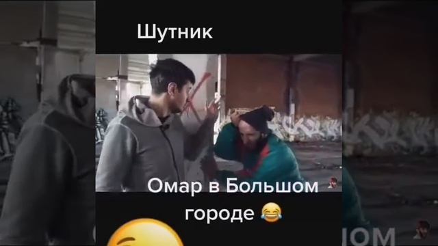 Омар Алибутаев 》Шутник