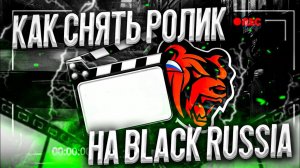 КАК ПРАВИЛЬНО СНЯТЬ РОЛИК НА BLACK RUSSIA | ЧЕРЕЗ ЧТО ЗАПИСАТЬ РОЛИК ПО БЛЕК РАШЕ | ГАЙД СТАТЬ ЮТ