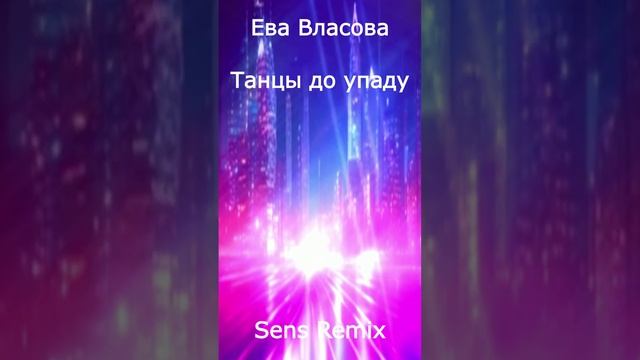 Ева Власова Танцы до упаду Ремикс #евавласова #sens #ремикс