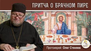 ПРИТЧА О БРАЧНОМ ПИРЕ (Лк.14:16-24).  Протоиерей Олег Стеняев.  Воскресное  Евангелие