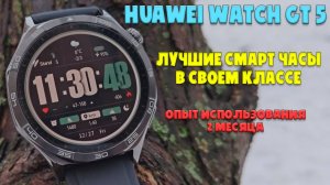 Обзор Huawei Watch GT 5 | Лучшие смарт часы в своем классе