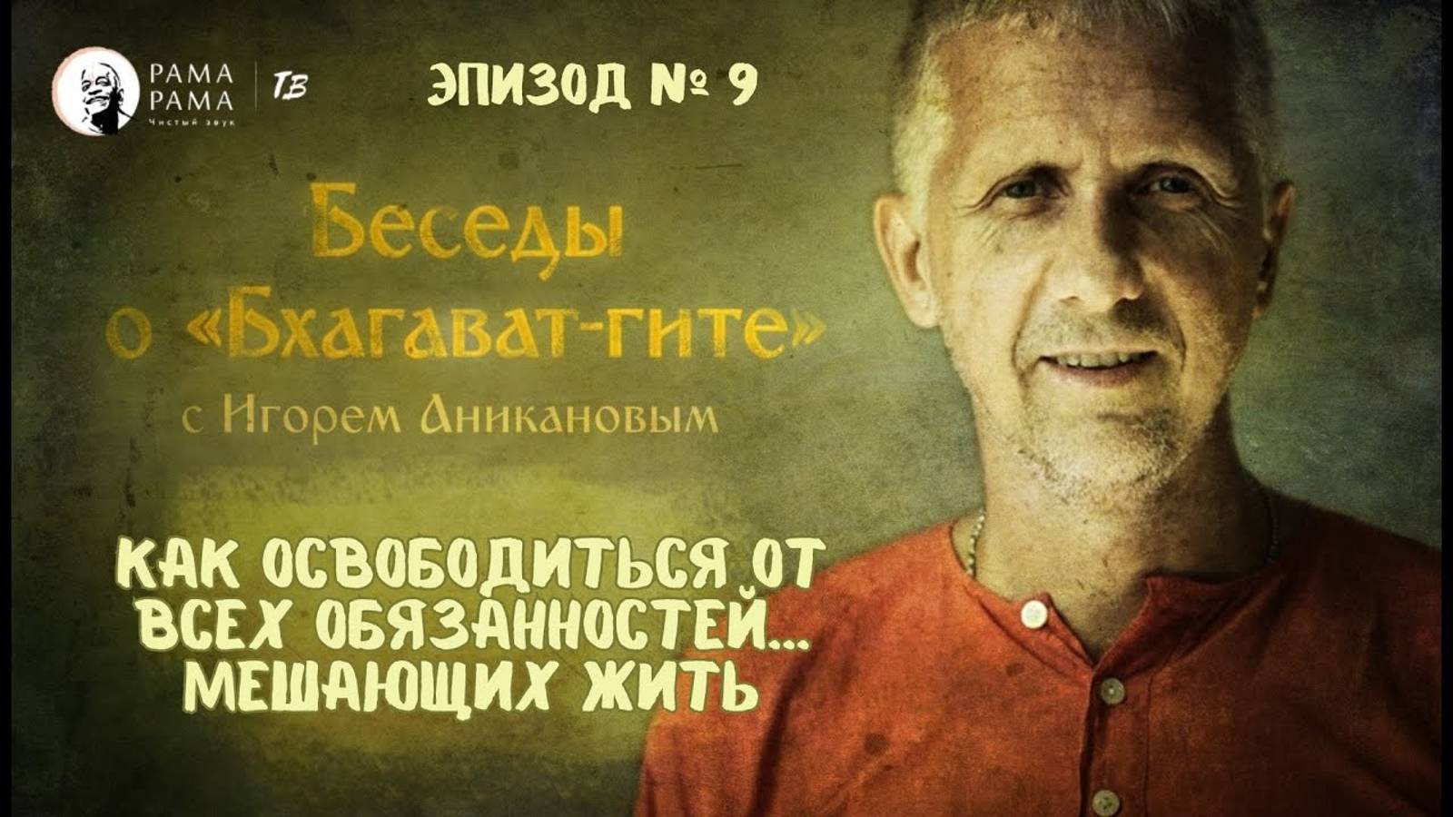 Как освободиться от всех обязанностей... мешающих жить | Эпизод 9