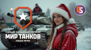 Мир танков! Сегодня с доппайком!